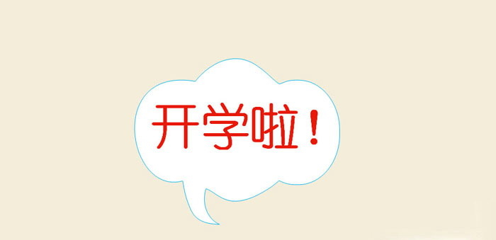 《开学啦!》PPT下载