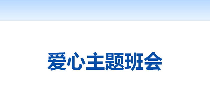 《爱心主题班会》PPT