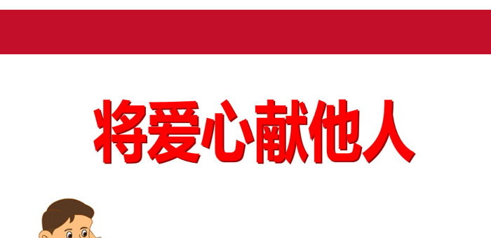 《将爱心献他人》PPT