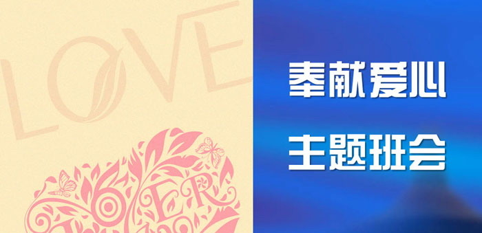 《奉献爱心 主题班会》PPT