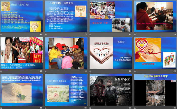 《奉献爱心 主题班会》PPT