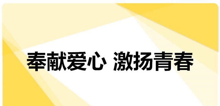 《奉献爱心 激扬青春》PPT