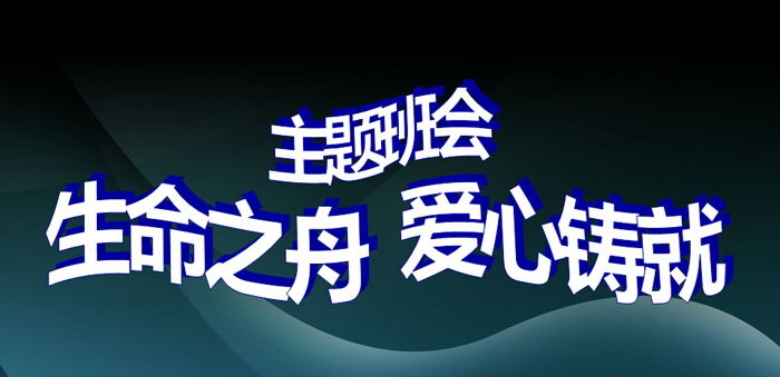 《生命之舟 爱心铸就》PPT