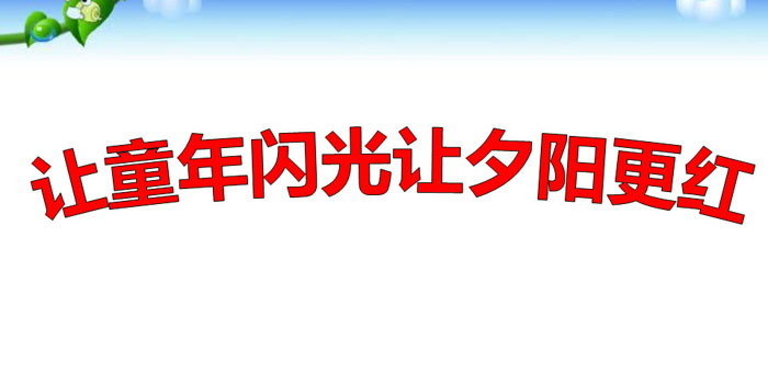 《让童年闪光让夕阳更红》PPT