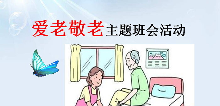 《爱老敬老主题班会活动》PPT