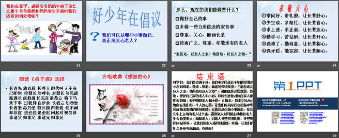 《爱老敬老主题班会活动》PPT