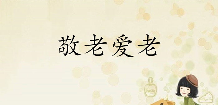 《敬老爱老》PPT