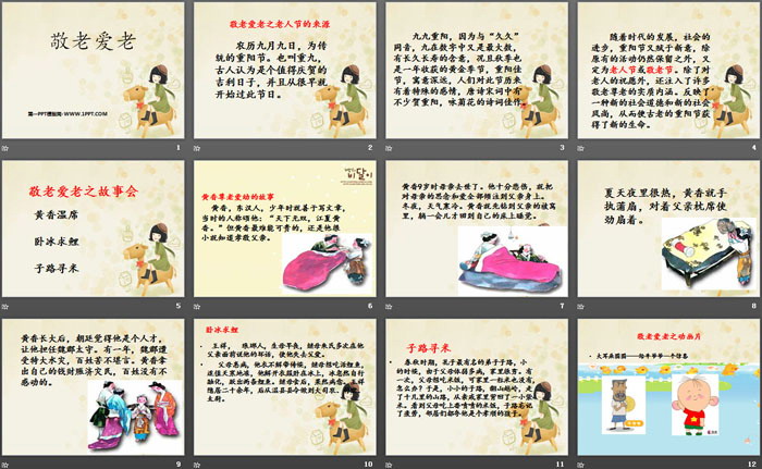 《敬老爱老》PPT