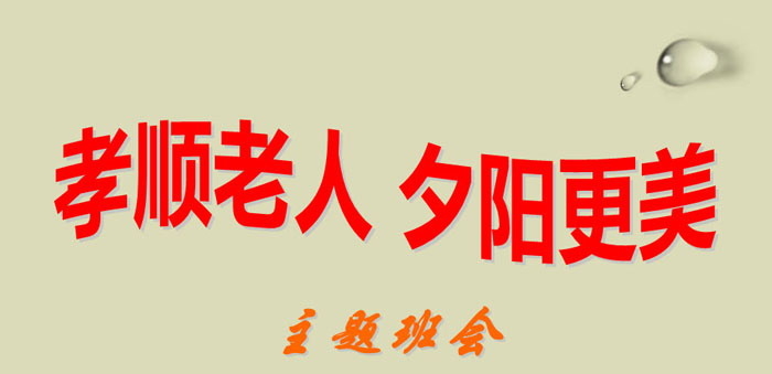 《孝顺老人 夕阳更美》PPT