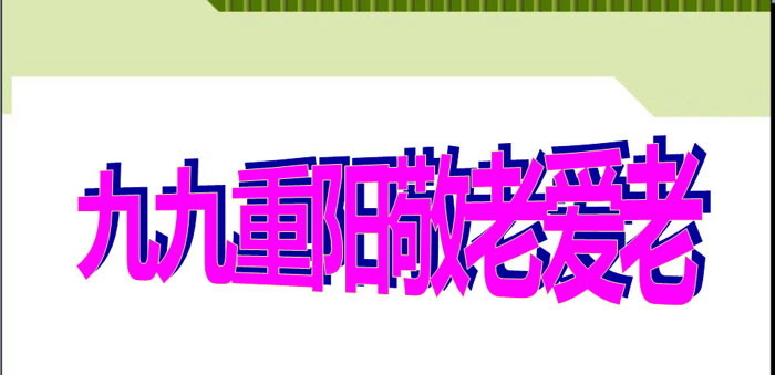 《九九重阳敬老爱老》PPT