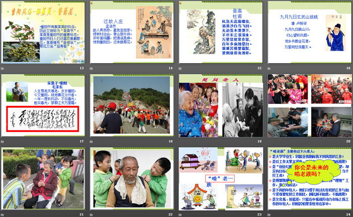 《九九重阳敬老爱老》PPT