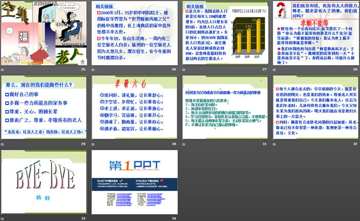 《九九重阳敬老爱老》PPT
