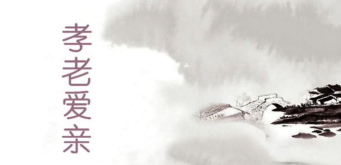 《孝老爱亲》PPT