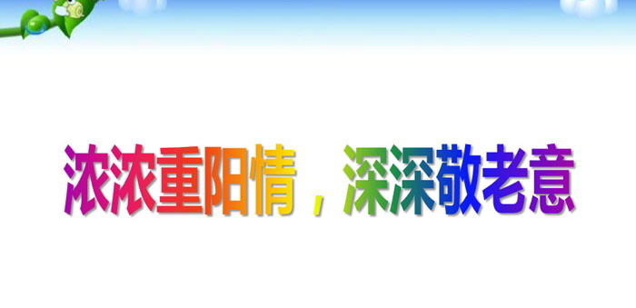 《浓浓重阳情，深深敬老意》PPT