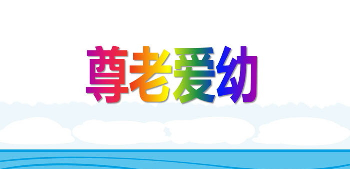 《尊老爱幼》PPT