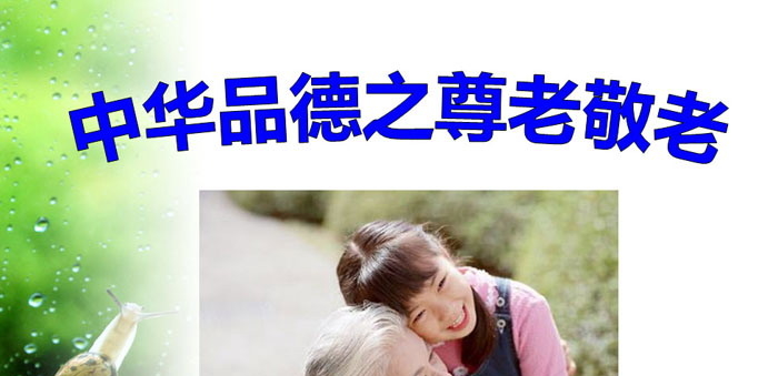 《中华品德之尊老敬老》PPT