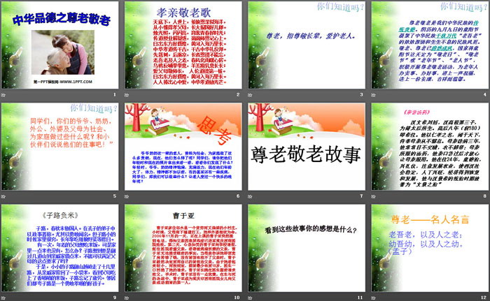 《中华品德之尊老敬老》PPT