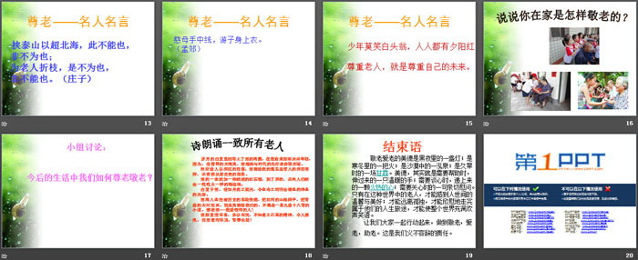 《中华品德之尊老敬老》PPT