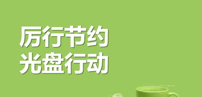 《厉行节约 光盘行动》PPT