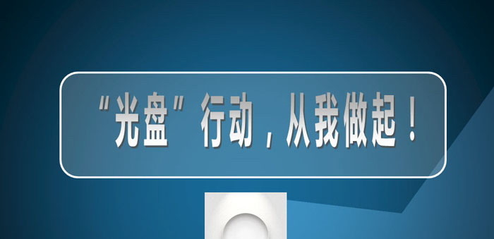 《“光盘”行动，从我做起！》PPT