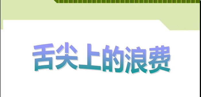 《舌尖上的浪费》PPT