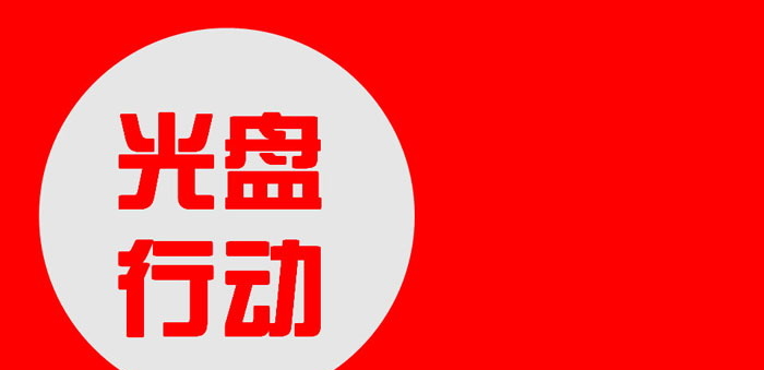 《光盘行动》PPT下载