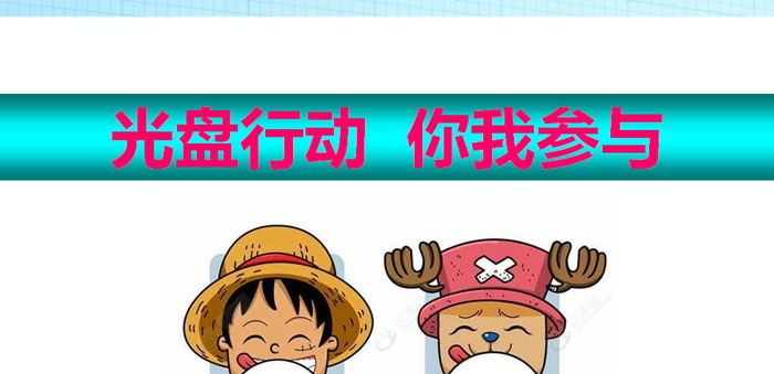 《光盘行动 你我参与》PPT