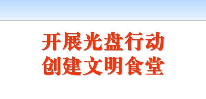 《开展光盘行动 创建文明食堂》PPT