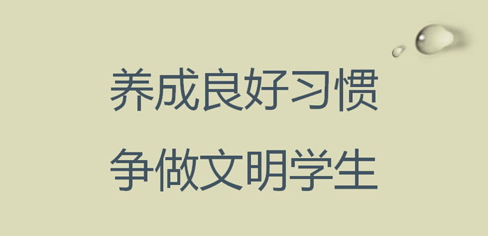 《养成良好习惯 争做文明学生》PPT