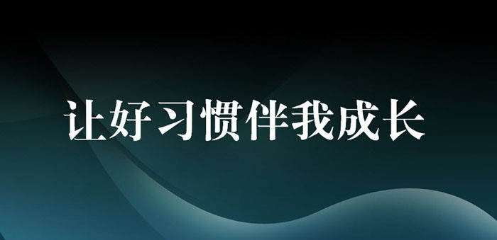 《让好习惯伴我成长》PPT