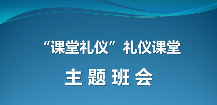 《“课堂礼仪”礼仪课堂》PPT