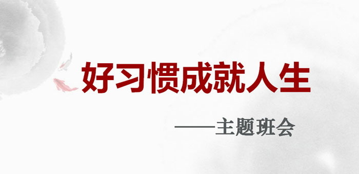 《好习惯成就人生》PPT