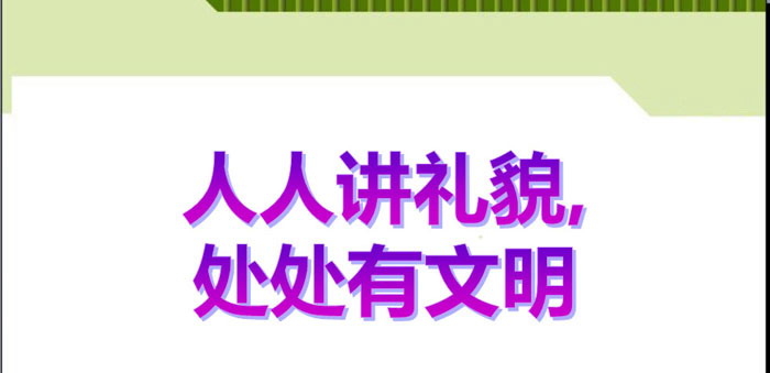 《人人讲礼貌 处处有文明》PPT