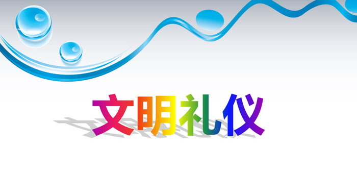 《文明礼仪》PPT