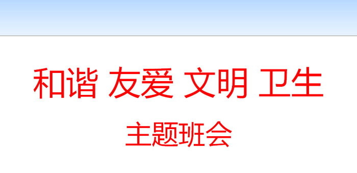 《和谐 友爱 文明 卫生》PPT