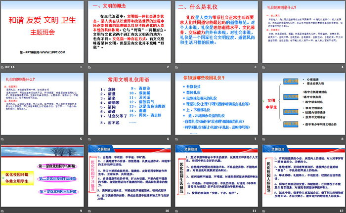 《和谐 友爱 文明 卫生》PPT