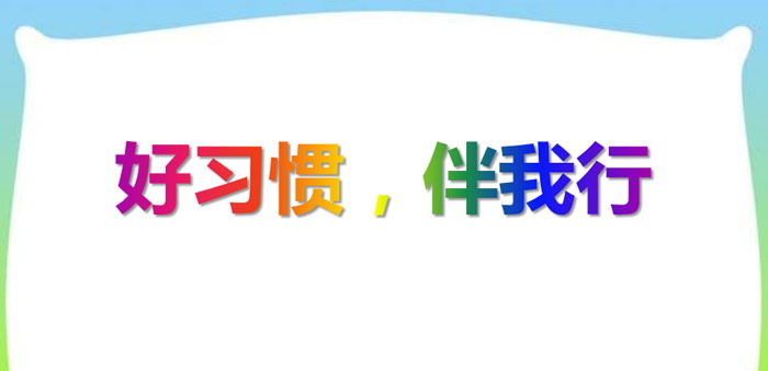 《好习惯，伴我行》PPT