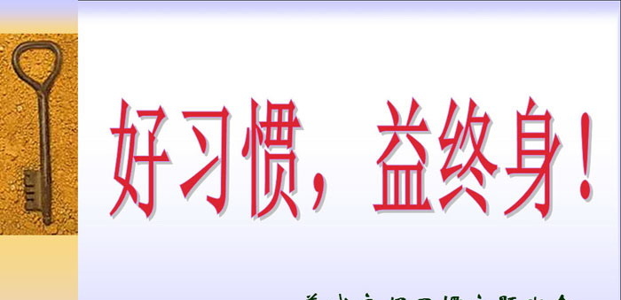 《好习惯，益终身！》PPT