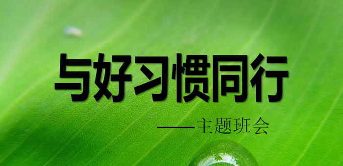 《与好习惯同行》PPT