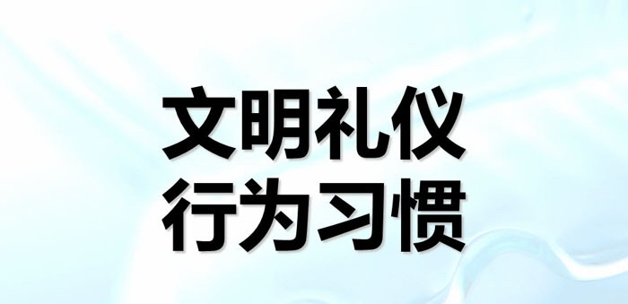 《文明礼仪 行为习惯》PPT
