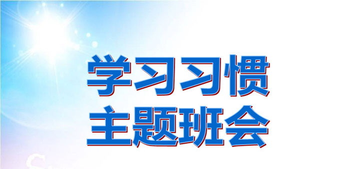 《学习习惯主题班会》PPT