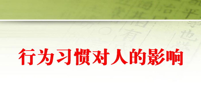 《行为习惯对人的影响》PPT