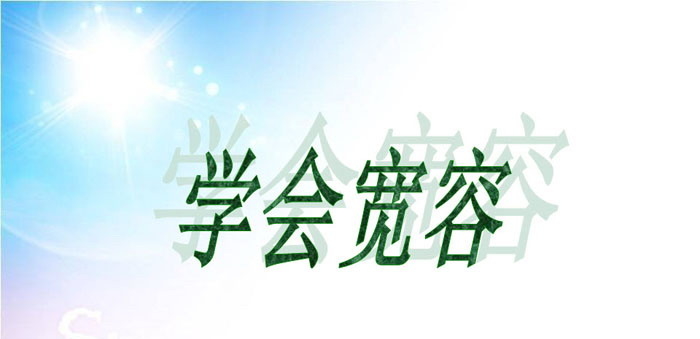 《学会宽容》PPT