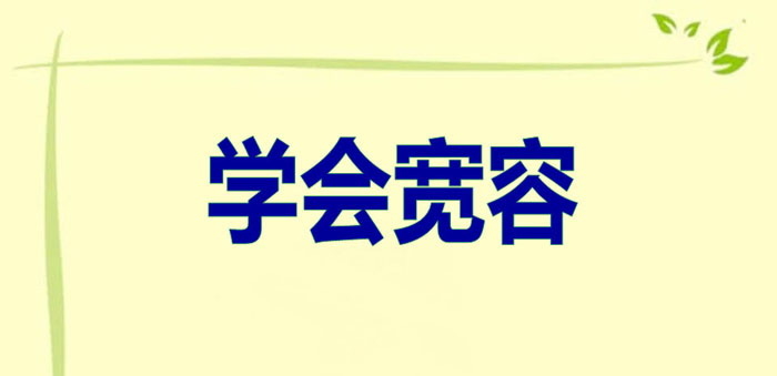 《学会宽容》PPT下载