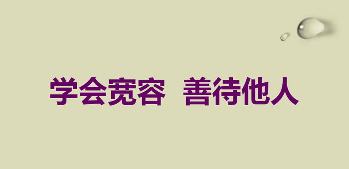 《学会宽容 善待他人》PPT