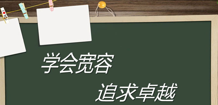 《学会宽容 追求卓越》PPT