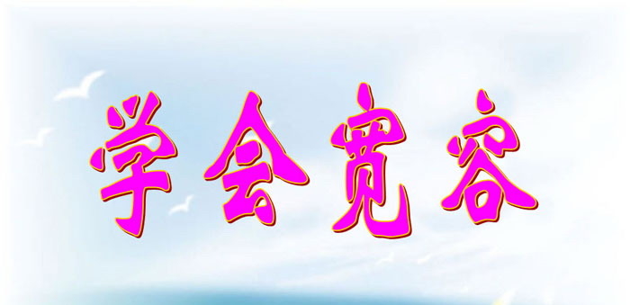 《学会宽容》PPT免费下载