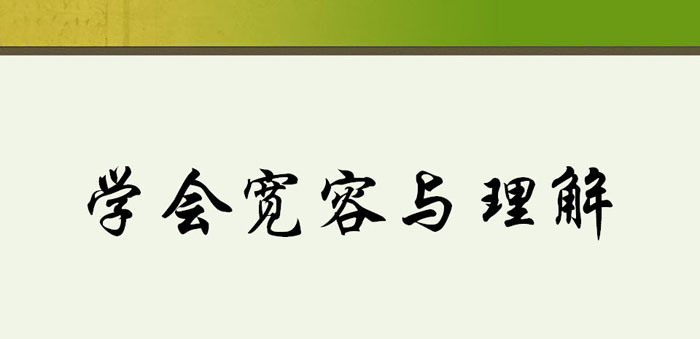 《学会宽容与理解》PPT