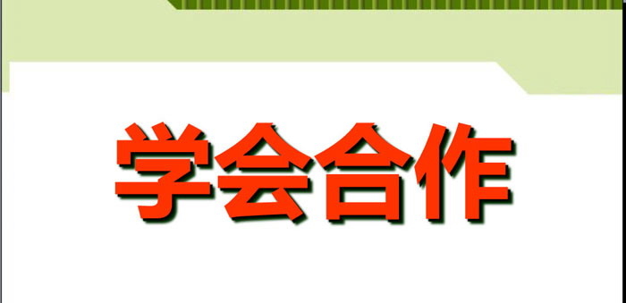 《学会合作》PPT
