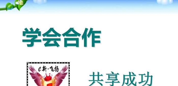 《学会合作 共享成功》PPT